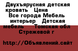 Двухъярусная детская кровать › Цена ­ 30 000 - Все города Мебель, интерьер » Детская мебель   . Томская обл.,Стрежевой г.
